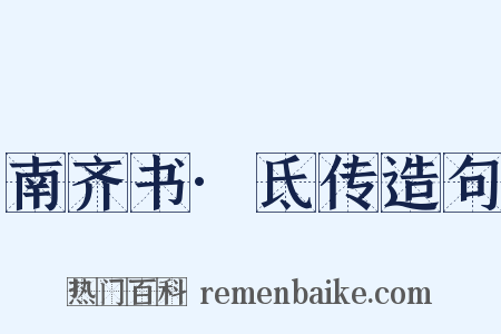 南齐书·氐传造句是什么意思的图片